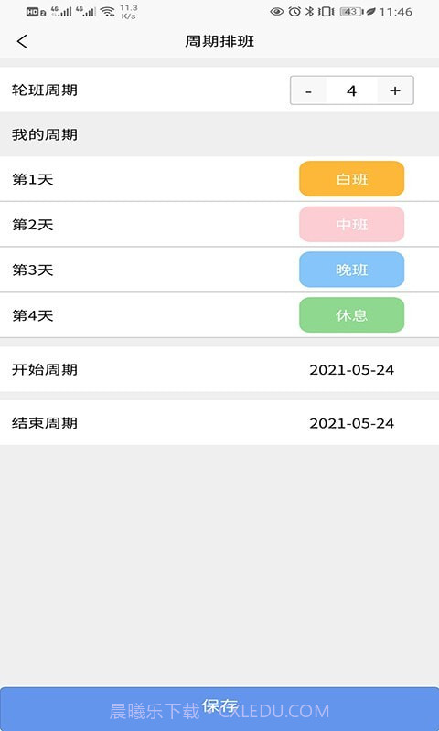 速记排班表截图2