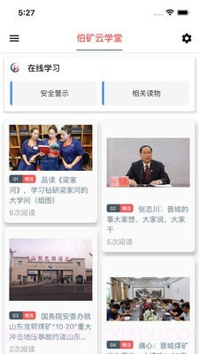 伯矿云课堂截图2 伯矿云课堂截图2