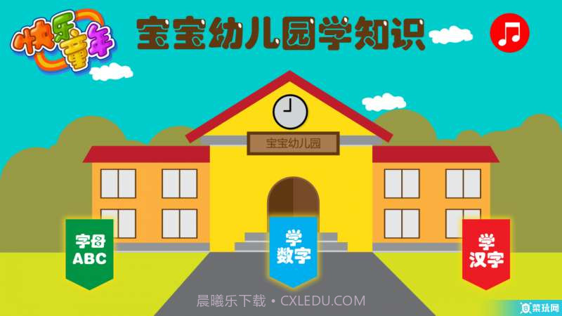宝宝幼儿园学知识截图1 宝宝幼儿园学知识截图1