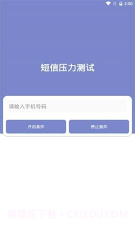短信压力测试免费版截图1