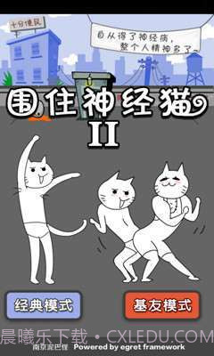 围住神经猫2截图3 围住神经猫2截图3
