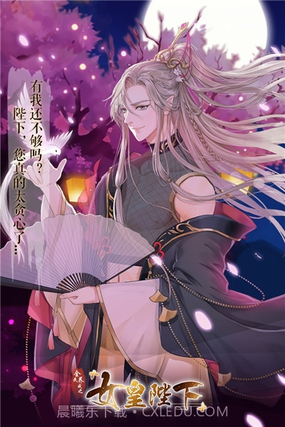 全民养成之女皇陛下单机截图1