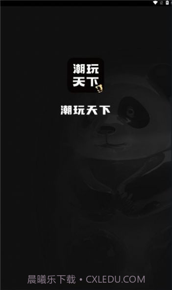 潮玩天下截图2 潮玩天下截图2