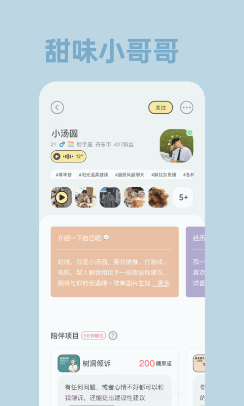 甜味陪伴截图4 甜味陪伴截图4