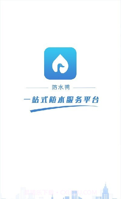 防水鸭官方版截图1
