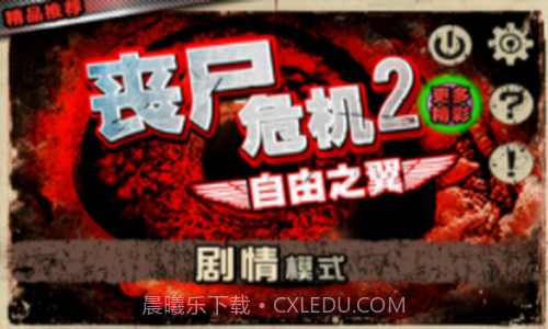 丧尸危机2自由之翼内购版截图3 丧尸危机2自由之翼内购版截图3