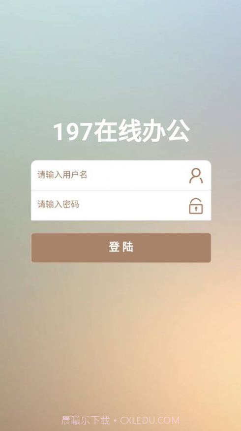 197在线办公截图3