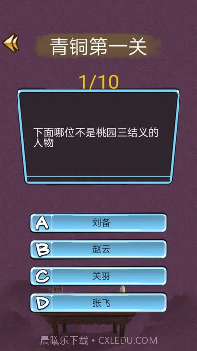 三国迷知识挑战截图3