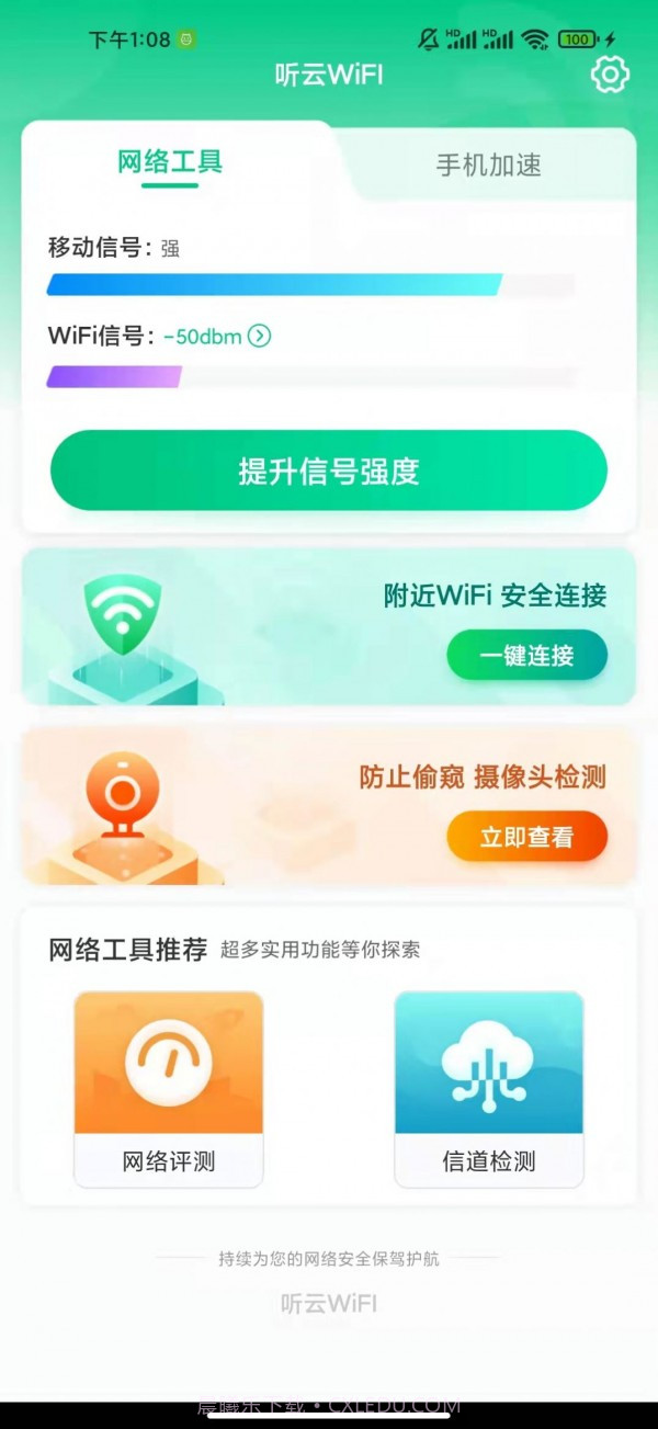 听云WiFI截图1