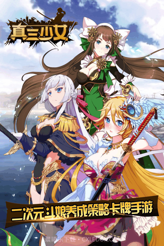 真三少女手游截图1