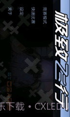 极致飞行 3D截图1