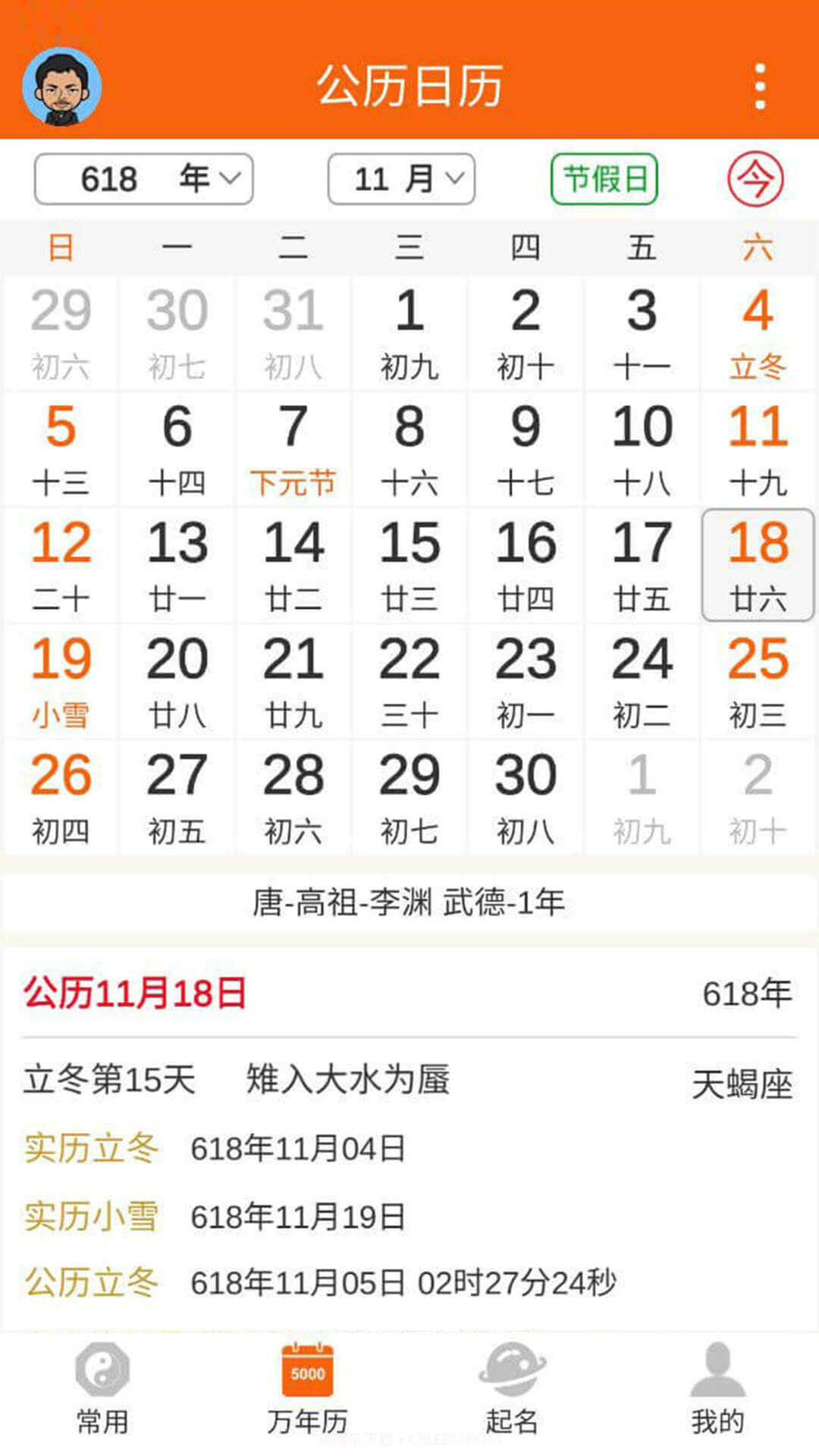 八字万年历app截图1