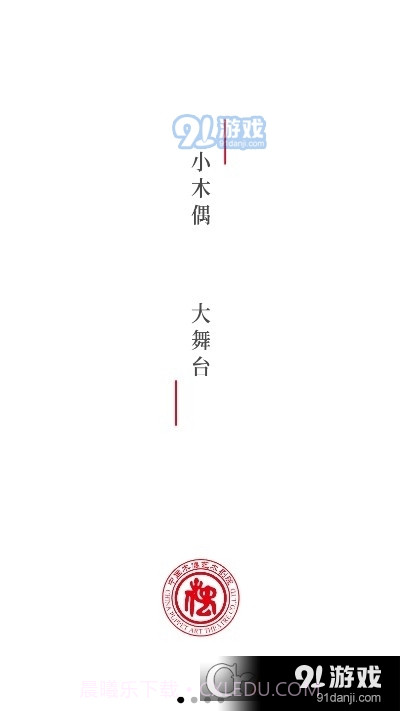 中国木偶艺术剧院截图1
