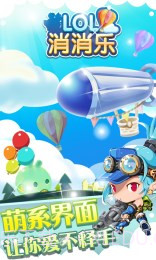 LOL消消乐HD道具免费版截图4