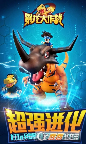 暴龙大作战手机版截图5 暴龙大作战手机版截图5