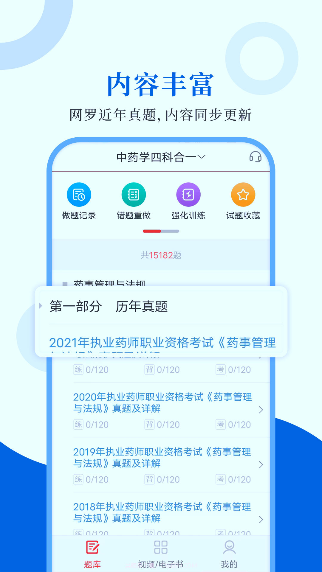 执业药师圣题库截图1 执业药师圣题库截图1