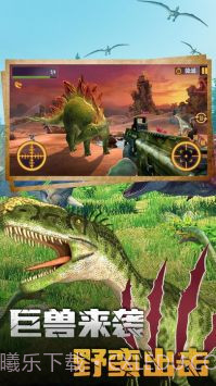 恐龙大逃亡2恐龙狩猎截图3