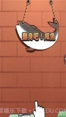 咸鱼翻身游戏截图1