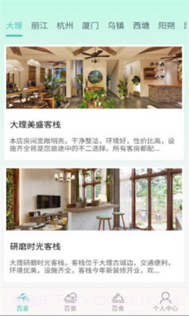 百里大客栈截图1 百里大客栈截图1