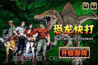恐龙快打无限币截图1 恐龙快打无限币截图1
