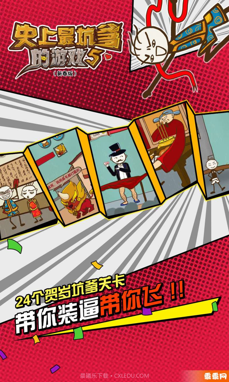 史上最坑爹的游戏5-新年闹翻天截图3