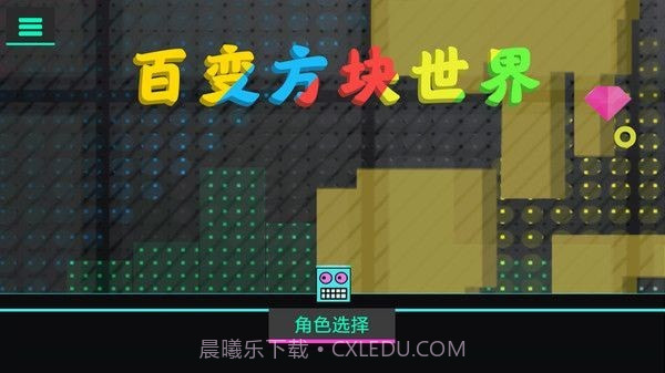 百变方块世界截图4