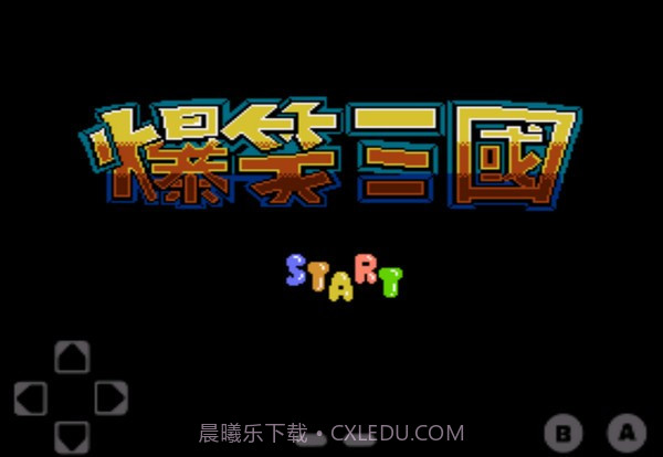 fc爆笑三国金手指截图1 fc爆笑三国金手指截图1