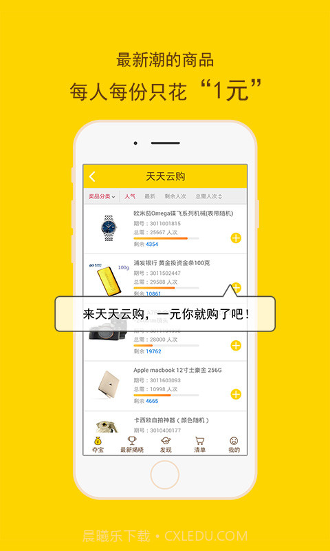 一元云购物-天天云购截图2 一元云购物-天天云购截图2