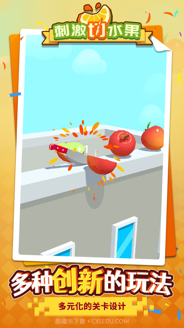 刺激切水果v1.1.1最新版截图2
