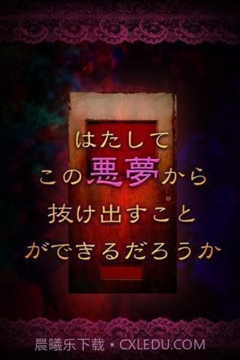 从噩梦中脱出截图3