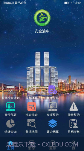 安全渝中截图1 安全渝中截图1