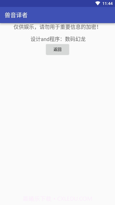 兽音译者(文本加密)截图4 兽音译者(文本加密)截图4