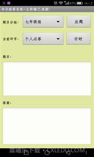 知识抢答系统主持人端截图1 知识抢答系统主持人端截图1