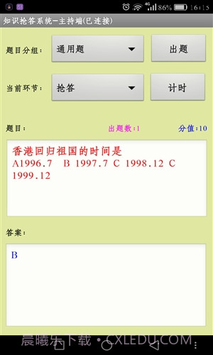 知识抢答系统主持人端截图4 知识抢答系统主持人端截图4
