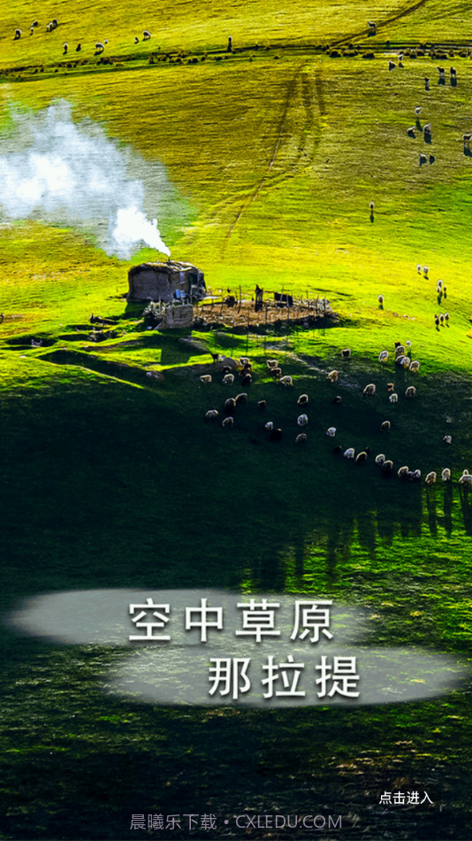 新源好地方截图4