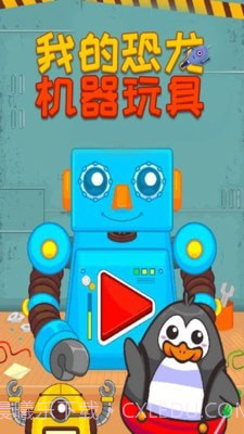 我的机器玩具截图1