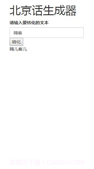 北京话生成器截图1