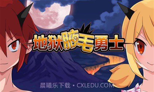 地狱腋毛勇士截图3 地狱腋毛勇士截图3