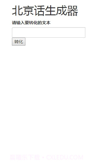 北京话生成器截图3
