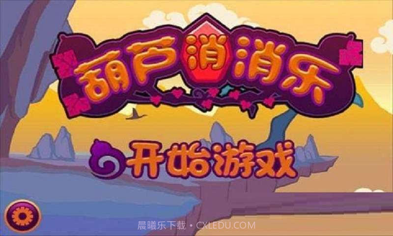 葫芦消消乐截图1 葫芦消消乐截图1