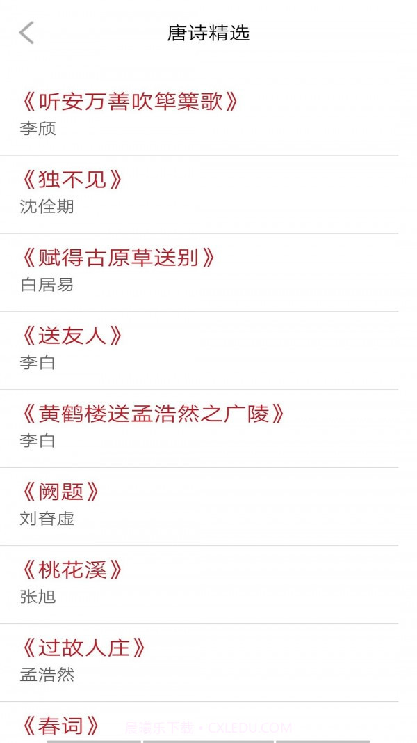 唐诗学学乐截图3 唐诗学学乐截图3