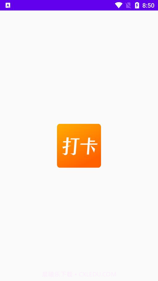 上班打卡截图1