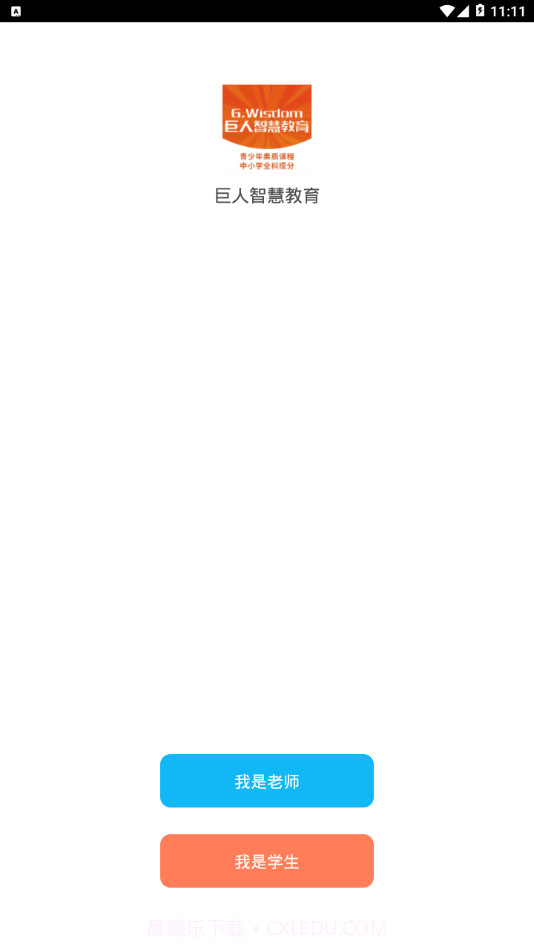 巨人智慧教育截图1 巨人智慧教育截图1