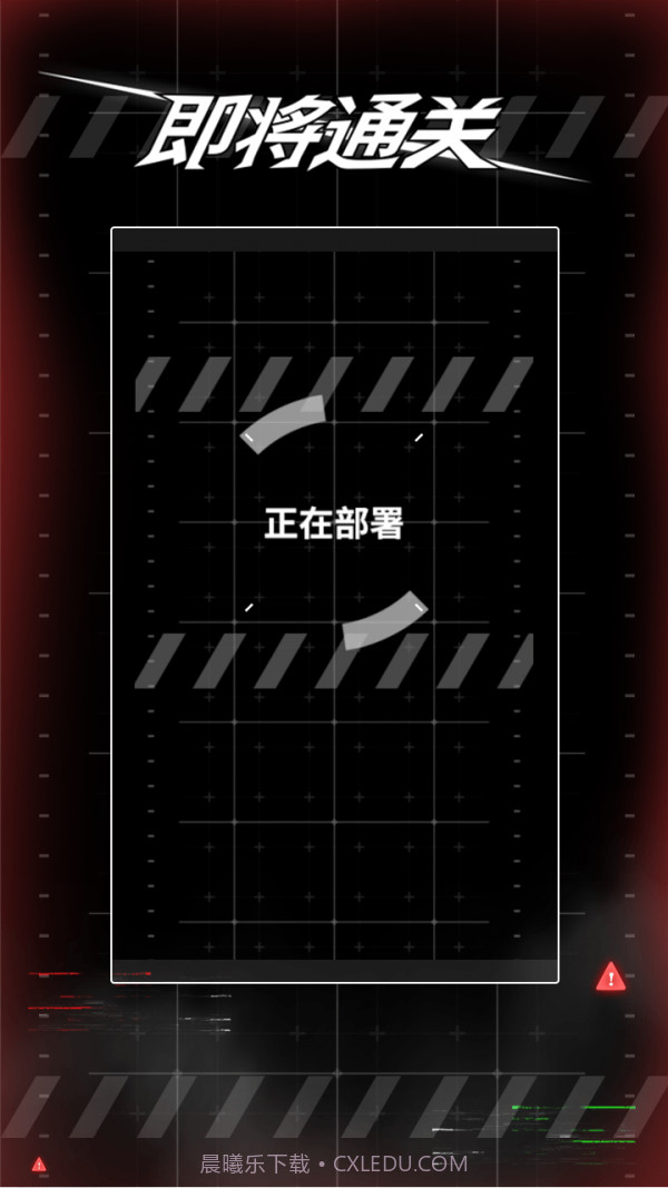 即将通关免广告版截图4