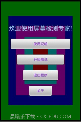 屏幕测试专家截图1 屏幕测试专家截图1