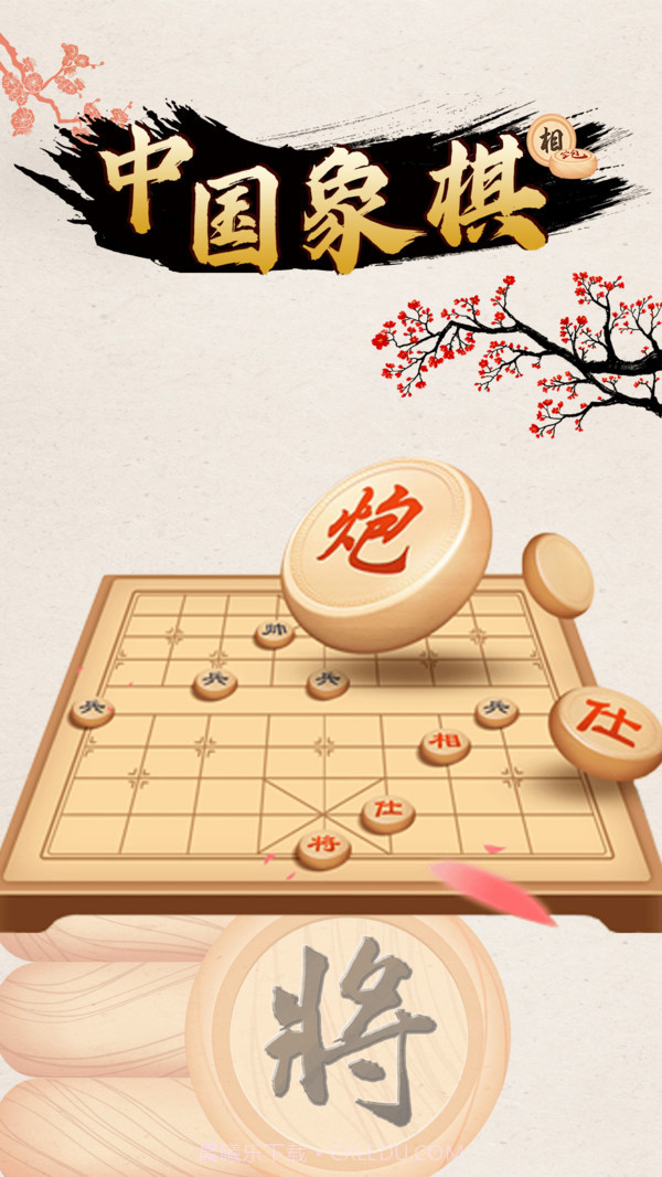 中国象棋对战截图1 中国象棋对战截图1