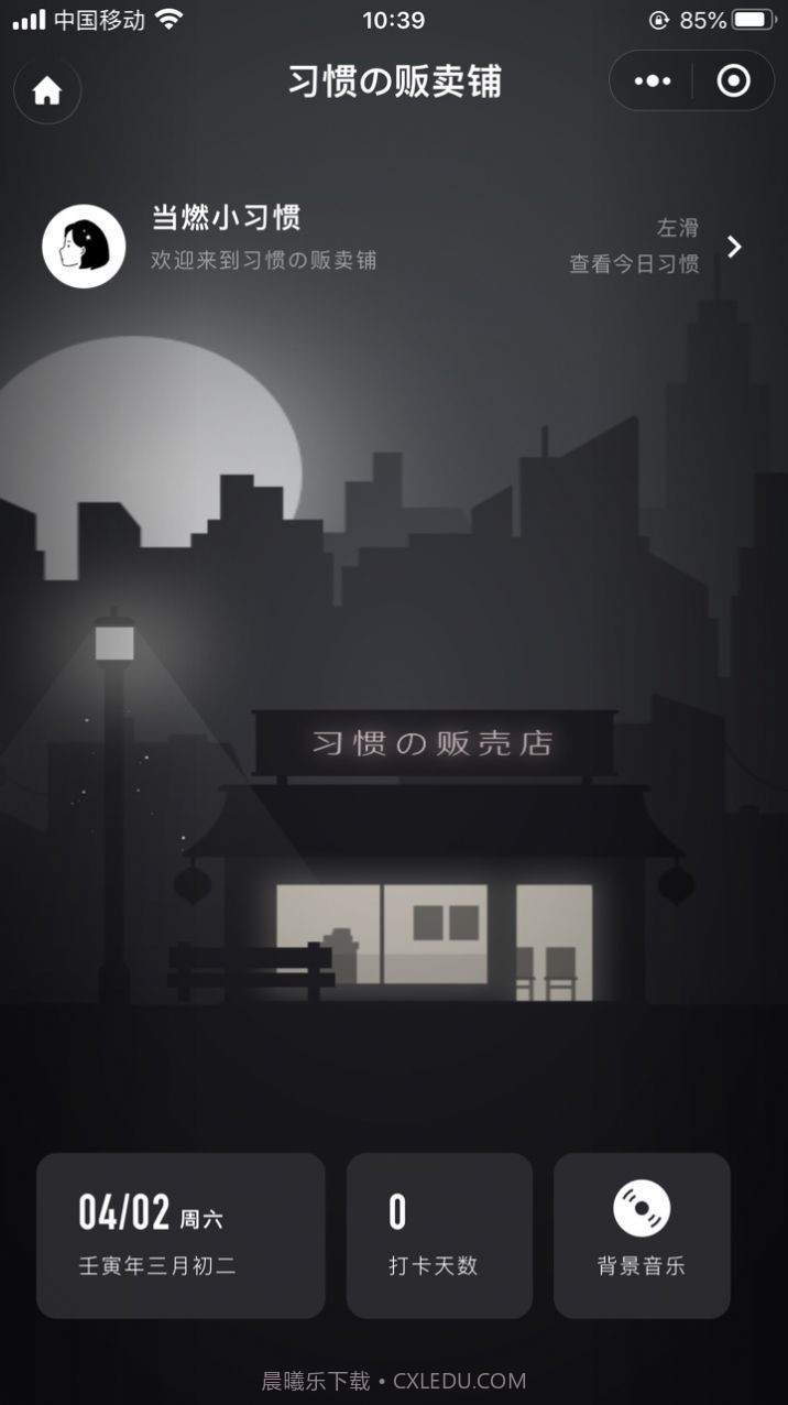 习惯杂货铺打卡截图2