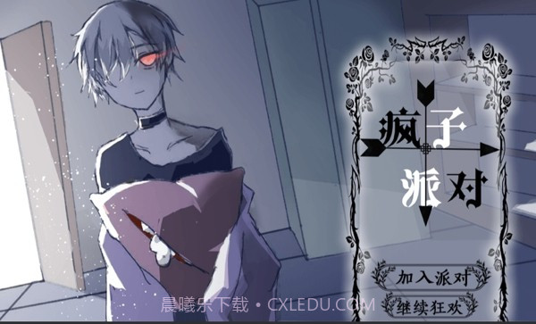 疯子派对截图1 疯子派对截图1