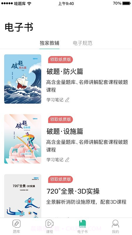 哇题库截图3 哇题库截图3