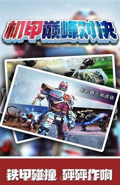 机甲巅峰对决截图2 机甲巅峰对决截图2